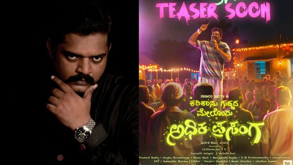 ಕರಿಕಾನು ಗುಡ್ಡದ ಮೇಲೊಂದು ಪ್ರಮೋದ್ ಶೆಟ್ರ ಅಧಿಕಪ್ರಸಂಗ; ಶೀಘ್ರದಲ್ಲೇ ಬರುತ್ತೆ ಟೀಸರ್