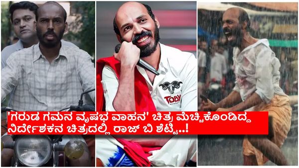 ಮಾಲಿವುಡ್ ನಂತರ ಬಾಲಿವುಡ್‌ನ ಟಿಕೆಟ್ ಪಡೆದ ರಾಜ್ ಬಿ ಶೆಟ್ಟಿ, ಯಾವುದು ಆ ಚಿತ್ರ, ಯಾರು ಆ ನಿರ್ದೇಶಕ..?