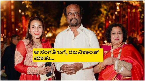 ಯಾರದ್ದೋ ಮದುವೆಮನೆ ಊಟ ಇಷ್ಟವಾಗಿ ಭಟ್ಟನನ್ನು ಮನೆಗೆ ಕರೆತಂದ ತಲೈವಾ; ಬಳಿಕ ಜೀವಕ್ಕೆ ಆಪತ್ತು ಎದುರಾಗಿತ್ತು!