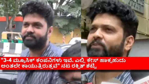 'ಬ್ಯಾಚುಲರ್ ಪಾರ್ಟಿ' ವಿವಾದ; ಪೊಲೀಸ್ ವಿಚಾರಣೆ ಬಳಿಕ ಮ್ಯೂಸಿಕ್ ಕಂಪನಿಗಳ ಮೇಲೆ ರಕ್ಷಿತ್ ಶೆಟ್ಟಿ ಕಿಡಿ