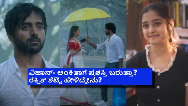 'ಇಬ್ಬನಿ ತಬ್ಬಿದ ಇಳೆಯಲಿ' ಅಮರ ಪ್ರೇಮ ಕಾವ್ಯ; ರಕ್ಷಿತ್ ಶೆಟ್ಟಿ ನಿರ್ಮಾಣದ ಸಿನಿಮಾ ಟ್ರೆಂಡಿಂಗೋ ಟ್ರೆಂಡಿಂಗ್