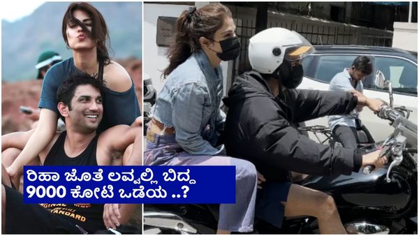 ಬೆಂಗಳೂರಿನ ಕೋಟ್ಯಾಧಿಪತಿಯ ಜೊತೆ ಸುಶಾಂತ್ ಸಿಂಗ್ ರಜಪೂತ್ ಮಾಜಿ ಪ್ರೇಯಸಿಯ ಜಾಲಿ ರೈಡ್...!