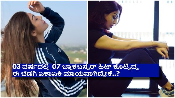 ಒಂದ್ಕಾಲದಲ್ಲಿ ಸ್ಟಾರ್‌ ನಟಿಯಾಗಿ ಮೆರೆದ ಈ ಚೆಲುವೆಯನ್ನು ಈಗ ಗುರುತು ಹಿಡಿಯುವುದು ಕೂಡ ಕಷ್ಟ..!