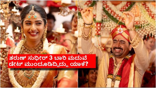ಕಳೆದ ಡಿಸೆಂಬರ್‌ನಲ್ಲೇ ಚೌಟ್ರಿನೂ ಬುಕ್.. 3 ಬಾರಿ ಮದುವೆ ಡೇಟ್ ಕ್ಯಾನ್ಸಲ್: 4ನೇ ಡೇಟ್‌ನಲ್ಲಿ ನಡೀತು ಮದುವೆ!