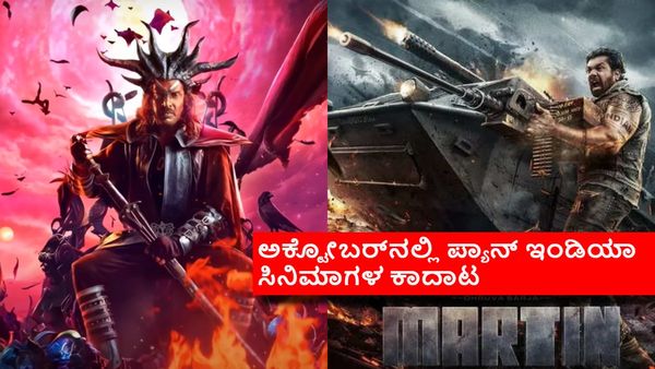 ಅಕ್ಟೋಬರ್‌ನಲ್ಲಿ 'ಮಾರ್ಟಿನ್' ಜೊತೆ ಉಪ್ಪಿಯ 'ಯುಐ'? ಏನಿದು ಗೊಂದಲ