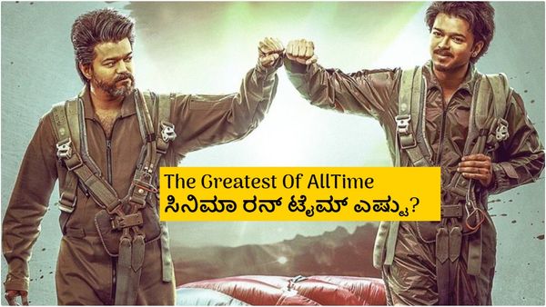 ಸೆನ್ಸಾರ್ ಮುಗಿಸಿದ ದಳಪತಿ 'ಗೋಟ್'; ತಮಿಳುನಾಡಿಗೂ ಮುನ್ನ ಕರ್ನಾಟಕದಲ್ಲಿ ಸಿನಿಮಾ ರಿಲೀಸ್