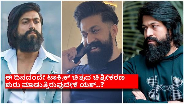 ರಾಕಿಂಗ್ ಸ್ಟಾರ್ ಯಶ್‌ಗೂ 08ರ ಸಂಖ್ಯೆಗೂ ಇದೆ ವಿಶೇಷವಾದ ನಂಟು..!