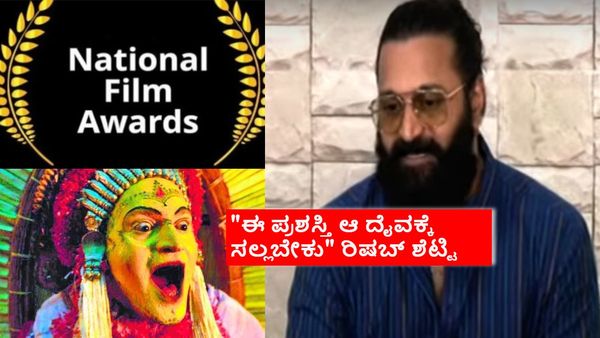 70th National Film Awards:ರಿಷಬ್ ಶೆಟ್ಟಿಗೆ ರಾಷ್ಟ್ರ ಪ್ರಶಸ್ತಿ; ಶುಭ ಕೋರಿದವರು ಯಾರ್‍ಯಾರು?