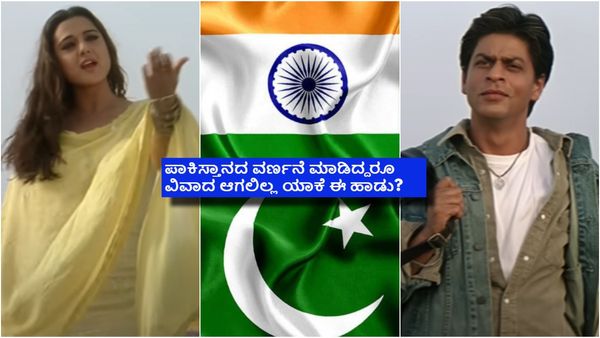 'ವೀರ್ ಝಾರಾ' ಸಿನಿಮಾದ ಹಾಡಿನ ಸಾಲೊಂದರಲ್ಲಿ ಪಾಕಿಸ್ತಾನದ ವರ್ಣನೆ ಯಾಕೆ? ಯಶ್ ಚೋಪ್ರಾ ತಲೆಯಲ್ಲೇನಿತ್ತು?