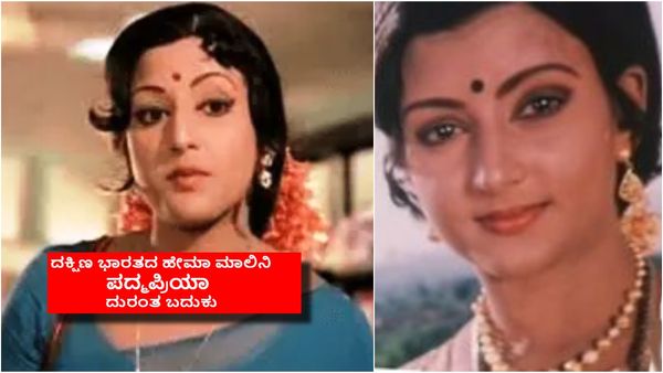 ಅಣ್ಣಾವ್ರ ಕೊನೆಯ ಬಾಂಡ್ ಸಿನಿಮಾ ನಾಯಕಿ; 20ವರ್ಷ ನಾಯಕಿಯಾಗಿ ಮೆರೆದಿದ್ದ ಪದ್ಮಪ್ರಿಯಾ ಅಂತ್ಯ ಹೇಗಾಯ್ತು?