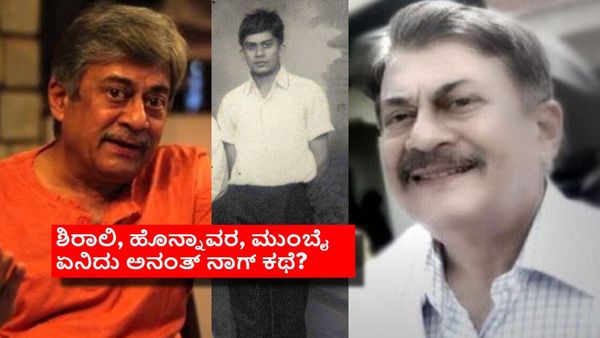 ಫಸ್ಟ್ ರ್‍ಯಾಂಕ್‌ ಬರುತ್ತಿದ್ದ ಅನಂತ್ ನಾಗ್ 9ನೇ ಕ್ಲಾಸ್‌ನಲ್ಲಿ ಫೇಲ್; ಆ ವಯಸ್ಸಲ್ಲಿ ಅಂತಹದ್ದೇನಾಯ್ತು?