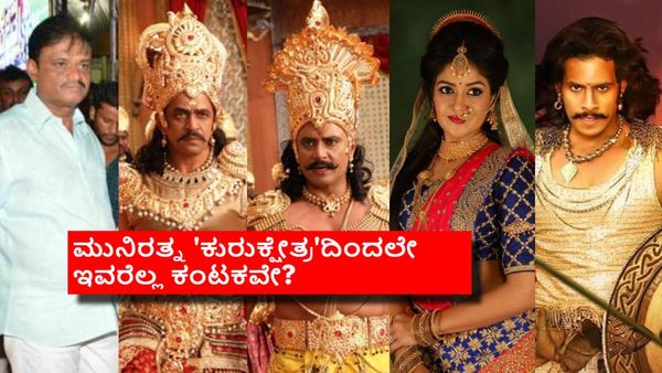 'ಕುರುಕ್ಷೇತ್ರ' ಬಳಿಕ ಮುನಿರತ್ನ, ದರ್ಶನ್, ಅಂಬರೀಶ್, ಮೇಘನಾ, ನಿಖಿಲ್ ಬಾಳಲ್ಲಿ ಅಲ್ಲೋಲ ಕಲ್ಲೋಲ? ಏನಿದು ಟ್ರೆಂಡಿಂಗ್ ಸ್ಟೋರಿ?