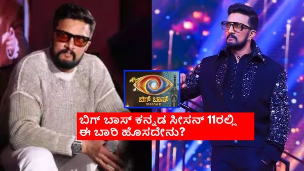 Bigg Boss Kannada 11: ಒಂದು ದಿನ ಮುನ್ನವೇ ಹೊರಬೀಳುತ್ತೆ ಬಿಗ್‌ಬಾಸ್ ಸ್ಪರ್ಧಿಗಳ ಹೆಸರು; ಎಲ್ಲಿ? ಹೇಗೆ?
