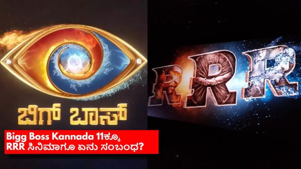 BBK 11: ಬಿಗ್‌ಬಾಸ್ ಕನ್ನಡ ಲೋಗೊದಲ್ಲೇ ಅಡಗಿದೆಯಾ ಸೀಕ್ರೆಟ್? RRR ಸಿನಿಮಾಗೂ ಈ ಶೋಗೂ ಏನು ಲಿಂಕ್?