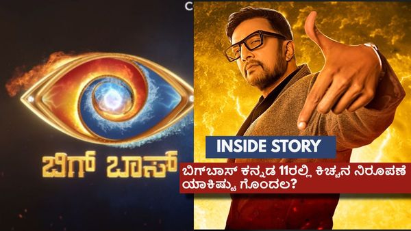 Bigg Boss Kannada 11: 11ನೇ ಸೀಸನ್‌ನಲ್ಲಿ ಕಿಚ್ಚನ ನಿರೂಪಣೆ ಇರುತ್ತೋ ಇಲ್ವೋ? ಇಲ್ಲಿದೆ ಅಸಲಿ ಕಥೆ