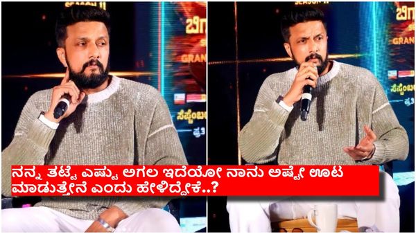 ''ಈ ಬಾರಿ ಬಿಗ್ ಬಾಸ್‌ ಸಹವಾಸ ಸಾಕು ಎಂದುಕೊಂಡಿದ್ದು ನಿಜಾ'' - ಕಿಚ್ಚ ಸುದೀಪ್..!