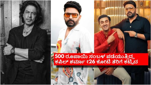 Celebrity Taxpayer List; ಅತೀ ಹೆಚ್ಚು ತೆರಿಗೆ ಕಟ್ಟಿದ ಸೆಲೆಬ್ರಿಟಿ ಶಾರುಖ್; ಅಚ್ಚರಿ ಹುಟ್ಟಿಸಿದ ಕಪಿಲ್ ಶರ್ಮಾ