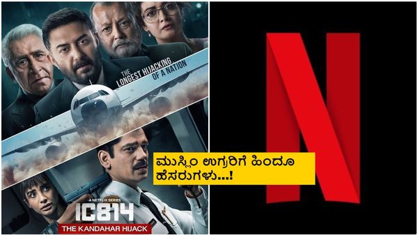 IC 814 ವೆಬ್ ಸೀರಿಸ್‌ ವಿವಾದ; ನೆಟ್‌ಫ್ಲಿಕ್ಸ್‌ಗೆ ಕೇಂದ್ರದಿಂದ ಸಮನ್ಸ್ ಜಾರಿ