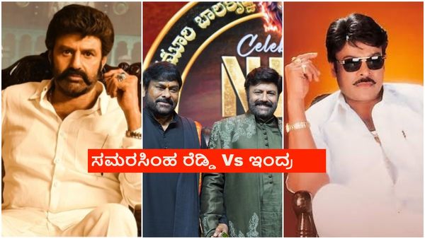 ಒಂದೇ ಚಿತ್ರದಲ್ಲಿ ಚಿರು- ಬಾಲಯ್ಯ; ಮಲ್ಟಿಸ್ಟಾರರ್ ಚಿತ್ರಕ್ಕೆ ಸೈ ಎಂದ ಸೂಪರ್ ಸ್ಟಾರ್ಸ್