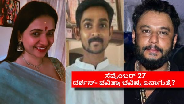 ದರ್ಶನ್ - ಪವಿತ್ರಾ ಗೌಡ ಇಬ್ಬರಿಗೂ ಒಂದೇ ದಿನ ಜಾಮೀನು? ಏನಿದು ಲೆಕ್ಕಚಾರ?