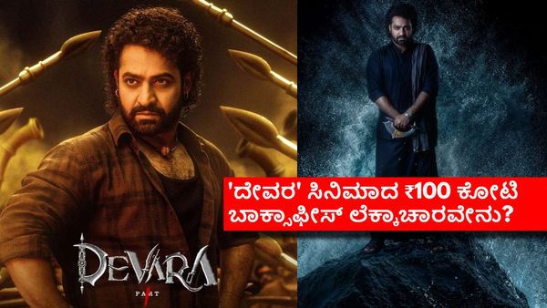 Devara Box Office: ಮೊದಲ ದಿನವೇ ಜೂ.ಎನ್‌ಟಿಆರ್ 'ದೇವರ' ಕಲೆಕ್ಷನ್ ₹100 ಕೋಟಿ? ಕರ್ನಾಟಕದಲ್ಲೆಷ್ಟು?
