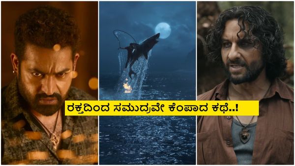 Devara Trailer: ಯಂಗ್‌ ಟೈಗರ್ ದೇವ್‌'ವರ' ಡಬಲ್ ಧಮಾಕ; ಜಬರ್ದಸ್ತ್ ಟ್ರೈಲರ್, ಆದ್ರೆ..