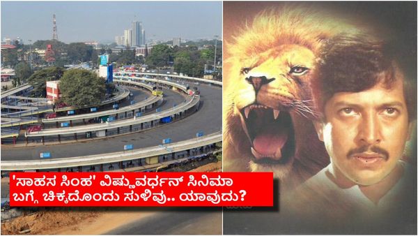 ಮೆಜೆಸ್ಟಿಕ್‌ ಬಸ್ ನಿಲ್ದಾಣದಲ್ಲಿ ಶೂಟ್ ಆದ ಮೊದಲ ಸಿನಿಮಾ ಯಾವ್ದು?ವಿಷ್ಣುದಾದ ನಟಿಸಿದ ಆ ಚಿತ್ರ ನಿಮಗೆ ಗೊತ್ತಾ?