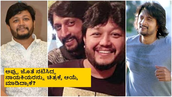 ಗಣೇಶ್ ಇಷ್ಟಪಟ್ಟಿದ್ದ ಕಥೆ ಸುದೀಪ್ ಪಾಲಾಗಿತ್ತು; ಚಿತ್ರದ ಟೈಟಲ್ ವಿವಾದ ಸೃಷ್ಟಿಸಿದ್ದೇಕೆ?