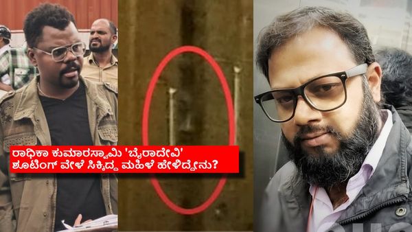 ಕನ್ನಡದ ಈ ನಟನ ಮನೆಯಲ್ಲಿತ್ತು ದೆವ್ವ: ಓಪನ್ ಆಗಿದ್ದ ಮನೆಯ ಕಬೋರ್ಡ್‌ನಲ್ಲಿ ಸಿಕ್ಕಿದ್ದೇನು?