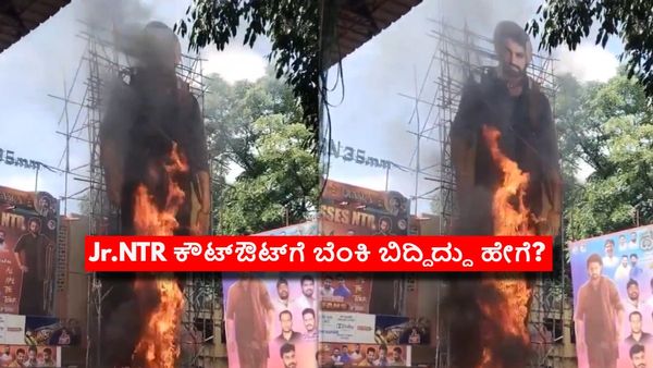 ಜೂ. ಎನ್‌ಟಿಆರ್ ಕಟೌಟ್ ಗೆ ಬೆಂಕಿ: ಥಿಯೇಟರ್‌ನಲ್ಲಿ ಜನರು ಸಿನಿಮಾ ನೋಡುವಾಗಲೇ ಘಟನೆ.. ಎಲ್ಲಿ? ಹೇಗಾಯ್ತು?