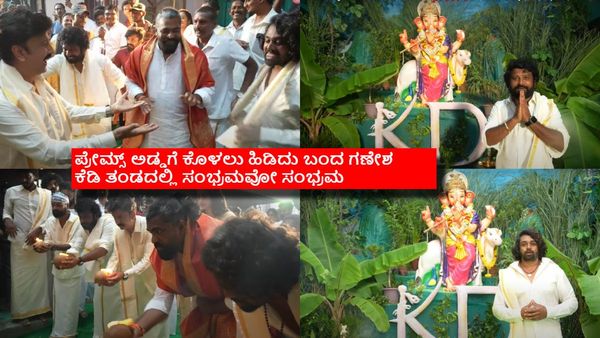 Ganesh Chaturthi: 'ಕೆಡಿ' ತಂಡದಿಂದ ಗಣೇಶೋತ್ಸವ; ಧ್ರುವ, ರಮೇಶ್ ಅರವಿಂದ್, ಪ್ರೇಮ್ ಮಸ್ತ್ ಡ್ಯಾನ್ಸ್