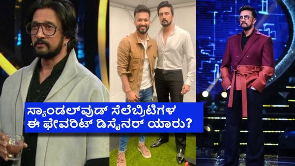 ಕಿಚ್ಚ ಸುದೀಪ್ ಬಿಗ್‌ಬಾಸ್‌ನಲ್ಲಿ ತೊಡುವ ಕಾಸ್ಟ್ಯೂಮ್‌ನ ಡಿಸೈನ್ ಮಾಡೋದ್ಯಾರು ಗೊತ್ತೇ?