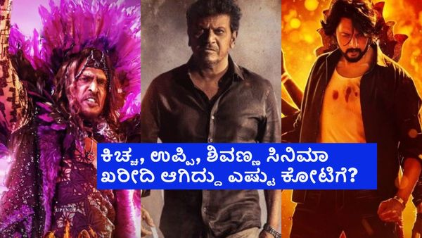 'ಮ್ಯಾಕ್ಸ್','ಯುಐ', 'ಬೈರತಿ ರಣಗಲ್' ಭರ್ಜರಿ ಮೊತ್ತಕ್ಕೆ ಟಿವಿ ರೈಟ್ಸ್ ಮಾರಾಟ? ಚಿತ್ರರಂಗದಲ್ಲೇನಿಗೆ ಟಾಕ್?