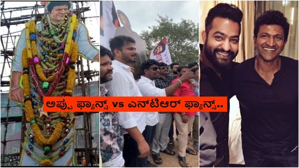 ಬಳ್ಳಾರಿಯಲ್ಲಿ ಹೊಸ ಕ್ಯಾತೆ ತೆಗೆದ ಜ್ಯೂ. ಎನ್‌ಟಿಆರ್ ಫ್ಯಾನ್ಸ್; ಅಪ್ಪು ಫ್ಯಾನ್ಸ್ ತಿರುಗೇಟು