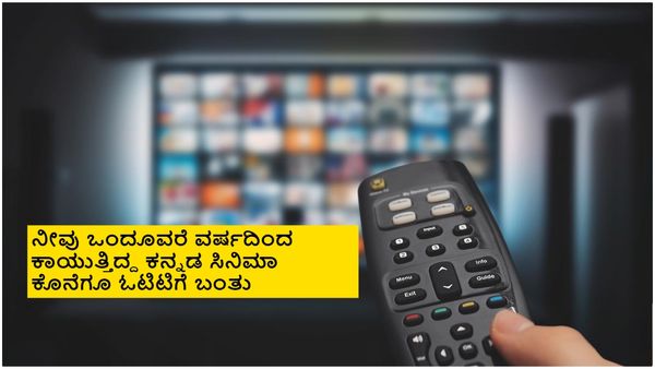 OTT Releases This Week: ಗಣೇಶ ಹಬ್ಬದ ವೀಕೆಂಡ್ ಓಟಿಟಿಗೆ ಬರ್ತಿರೋ ಚಿತ್ರಗಳ ಪಟ್ಟಿ
