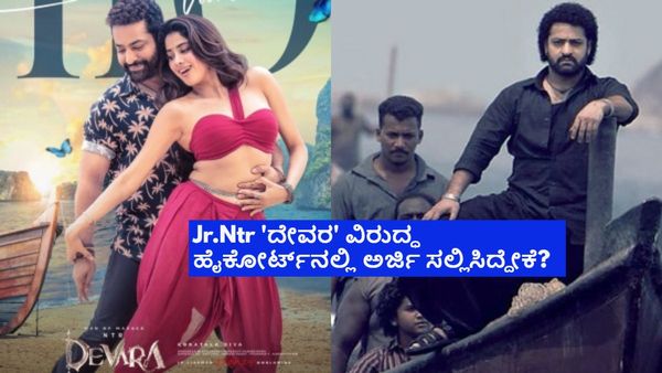 ರಿಲೀಸ್‌ಗೆ 2 ದಿನವಿರುವಾಗಲೇ Jr.Ntr 'ದೇವರ'ಗೆ ಬಿಗ್ ಶಾಕ್; ಹೈಕೋರ್ಟ್‌ನಲ್ಲಿ ದೂರು