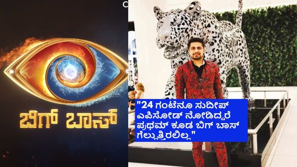 Bigg Boss Kannada 11: ಫಸ್ಟ್ ಎಪಿಸೋಡ್‌ನಲ್ಲಿ ಸರ್ಪ್ರೈಸ್ ಕೊಡ್ತಾರಾ ಪ್ರಥಮ್? ಒಳ್ಳೆಯ ಹುಡುಗ ಬಿಟ್ಟು ಕೊಟ್ಟ ಸುಳಿವು ಏನು?