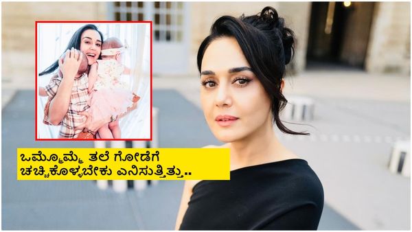 ಮಗು ಬೇಕಂತ ಆ ಟ್ರೀಟ್‌ಮೆಂಟ್ ತಗೊಂಡೆ.. ಆದ್ರೆ...; ಪ್ರೀತಿ ಜಿಂಟಾ