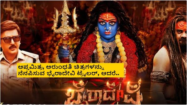 Bhairadevi Trailer: ದೆವ್ವದ ಮನೆ, ಸಮಸ್ಯೆ, ಅಗೋರಿಗಳು, ಶವ ಭಕ್ಷಣೆ; 'ಭೈರಾದೇವಿ' ಝಲಕ್