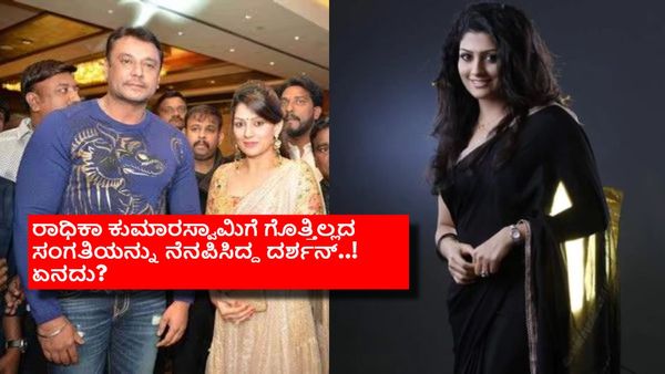 ರಾಧಿಕಾ ಕುಮಾರಸ್ವಾಮಿಗೆ ದರ್ಶನ್ ಸಿನಿಮಾ ನಿರ್ಮಾಣ ಮಾಡುವ ಆಸೆ; 4 ವರ್ಷದ ಆಸೆ ಇನ್ನೂ ಈಡೇರಿಲ್ಲ ಯಾಕೆ?
