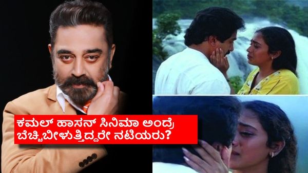 ನಟಿಯರ ಒಪ್ಪಿಗೆ ಇಲ್ಲದೆ ಚುಂಬಿಸುತ್ತಿದ್ದರೇ ಕಮಲ್ ಹಾಸನ್; ಈ ನಟನ ವಿರುದ್ಧ ನಟಿಯರ 'ಮುತ್ತಿನ' ಆರೋಪವೇನು?