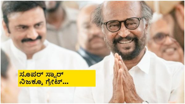 ನಯಾ ಪೈಸೆ ಸಂಭಾವನೆ ಇಲ್ಲದೇ ಆ ಕನ್ನಡ ರೀಮೇಕ್‌ನಲ್ಲಿ ನಟಿಸೋಕೆ ತಲೈವಾ ಒಪ್ಪಿದ್ಯಾಕೆ?