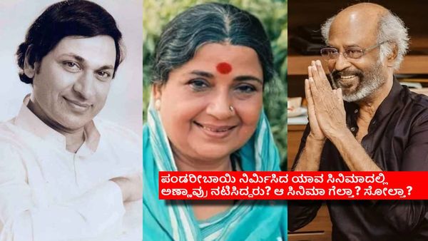 ಪಂಡರೀಬಾಯಿ ಕೈ ಕಳೆದುಕೊಂಡಾಗ ರಜನಿ ಕೊಟ್ಟ ಹಣವೆಷ್ಟು? ರಾಜ್‌ಕುಮಾರ್ ಮಾಡಿದ ಸಹಾಯವೇನು?