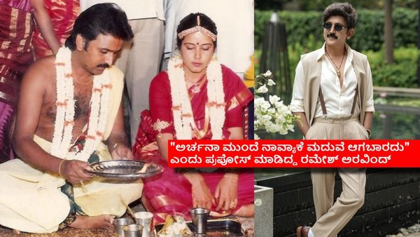 ರೀಲ್‌ನಲ್ಲಿ ತ್ಯಾಗರಾಜ.. ರಿಯಲ್ ಲೈಫ್‌ನಲ್ಲಿ ಫುಲ್ ರೊಮ್ಯಾಂಟಿಕ್ : ರಮೇಶ್ ಅರವಿಂದ್ ಲವ್ ಸ್ಟೋರಿ ಬಗ್ಗೆ ಗೊತ್ತಾ?