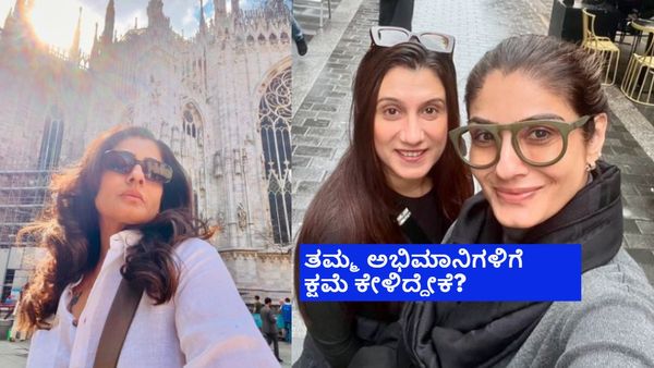ಅಭಿಮಾನಿಗಳನ್ನು ಕಂಡ ಕೂಡಲೇ ಓಡಿ ಹೋಗಿದ್ದೇಕೆ ರವೀನಾ ಟಂಡನ್? ಲಂಡನ್‌ನಲ್ಲಿ ನಡೆದಿದ್ದೇನು?