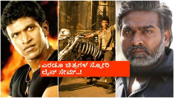 ಅಪ್ಪು-ಸೂರಿ 'ಅಣ್ಣಾಬಾಂಡ್' ಚಿತ್ರದಲ್ಲಿ ತಪ್ಪಾಗಿದ್ದೇನು? ಈ ಕಥೆಗೂ ಸೇತುಪತಿ ಚಿತ್ರಕ್ಕೂ ಲಿಂಕ್ ಇದ್ಯಾ?