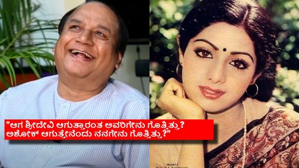 ಶ್ರೀದೇವಿ ಜೊತೆ ಇತ್ತು ಅಶೋಕ್ ಮೊದಲ ಸಿನಿಮಾದ ಮೊದಲ ಸೀನ್; ಆ ದೃಶ್ಯ-ಆ ಸಿನಿಮಾ ಯಾವುದು?