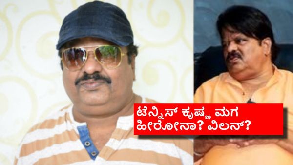 ಟೆನ್ನಿಸ್ ಕೃಷ್ಣ ಪುತ್ರ ಸಿನಿಮಾಗ್ಯಾಕೆ ಇನ್ನೂ ಎಂಟ್ರಿ ಕೊಟ್ಟಿಲ್ಲ? 'ಅವನ ಹಣೆಬರಹ