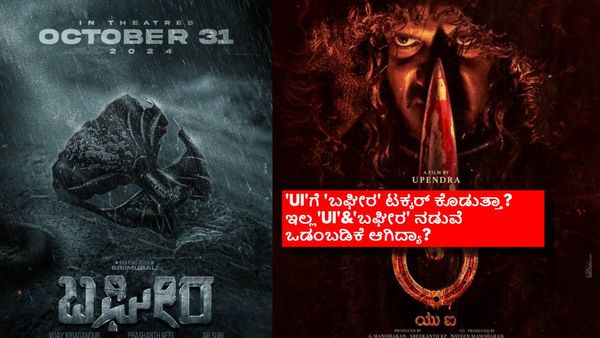 'ಬಘೀರ' ರಿಲೀಸ್‌ಗೆ ಮುಹೂರ್ತ ಸಿಕ್ಕೇಬಿಡ್ತು; ಉಪೇಂದ್ರ 'ಯುಐ' ಕತೆಯೇನು? ಬಾಕ್ಸಾಫೀಸ್‌ನಲ್ಲಿ ದೀಪಾವಳಿ ಆಚರಿಸೋದ್ಯಾರು?