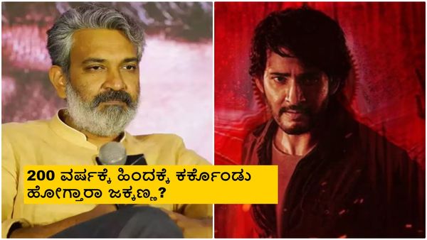 SSMB29: ಮಹೇಶ್ ಬಾಬು- ಮೌಳಿ ಸಿನಿಮಾ ಕಥೆ ರಿವೀಲ್!; ಅಭಿಮಾನಿಗಳಿಗೆ ನಿರಾಸೆ